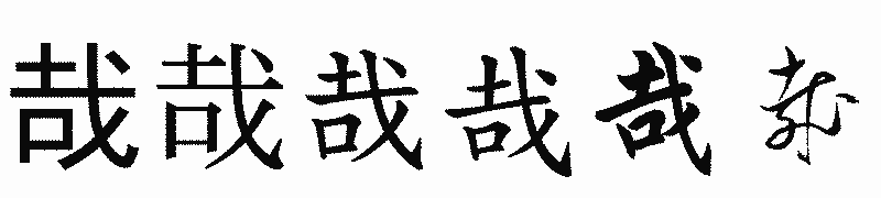 漢字「哉」の書体比較