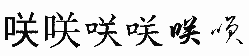 漢字「咲」の書体比較