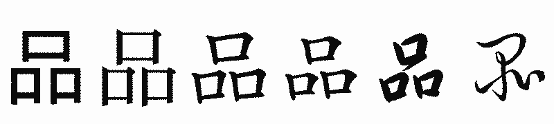 漢字「品」の書体比較