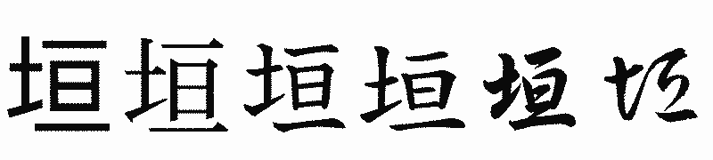漢字「垣」の書体比較