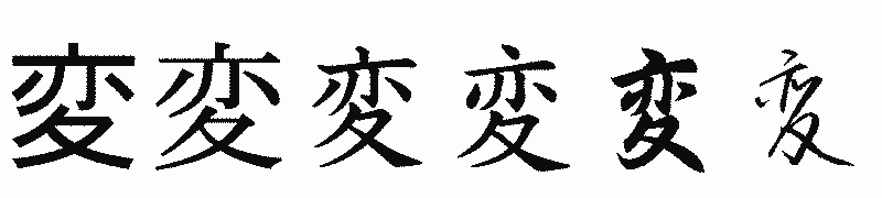 漢字「変」の書体比較