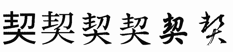 漢字「契」の書体比較