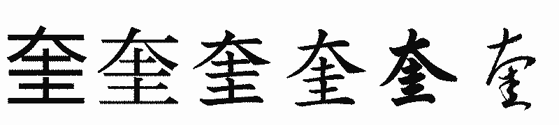 漢字「奎」の書体比較