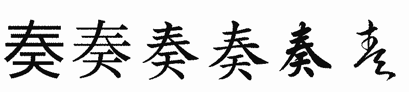 漢字「奏」の書体比較