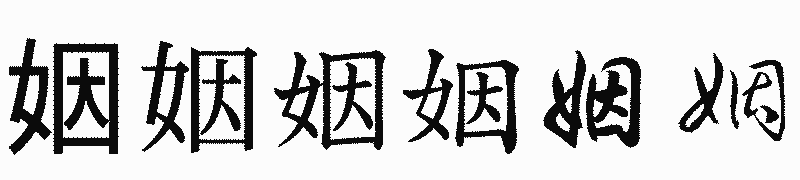 漢字「姻」の書体比較
