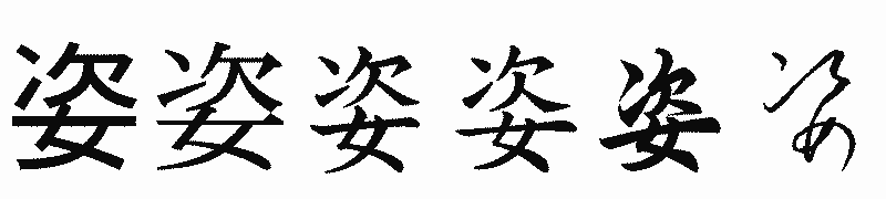 漢字「姿」の書体比較