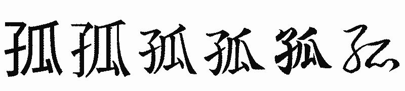 漢字「孤」の書体比較