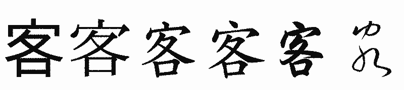 漢字「客」の書体比較