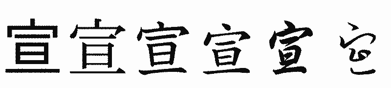 漢字「宣」の書体比較