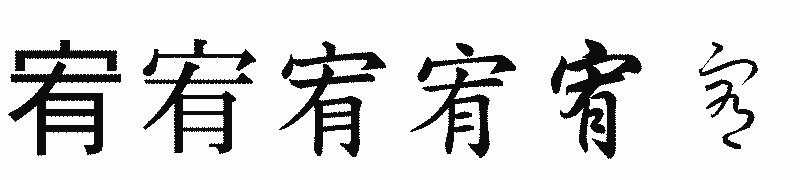 漢字「宥」の書体比較