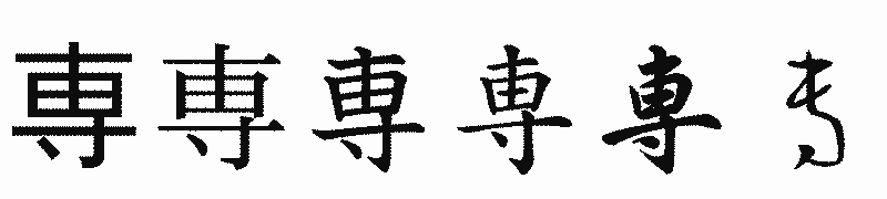 漢字「専」の書体比較