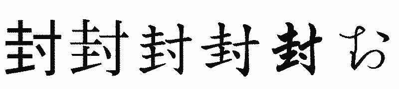 漢字「封」の書体比較