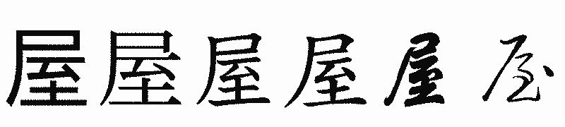 漢字「屋」の書体比較