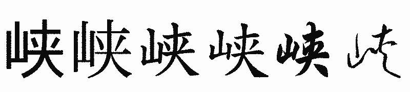 漢字「峡」の書体比較