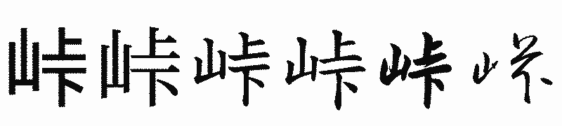 漢字「峠」の書体比較