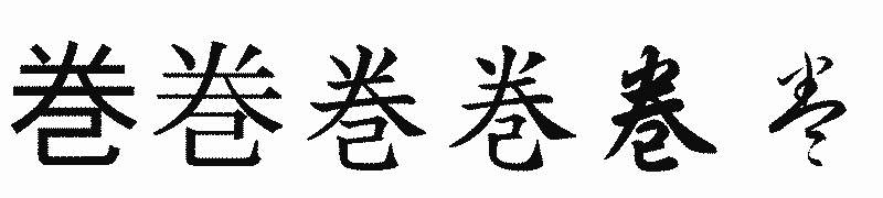 漢字「巻」の書体比較