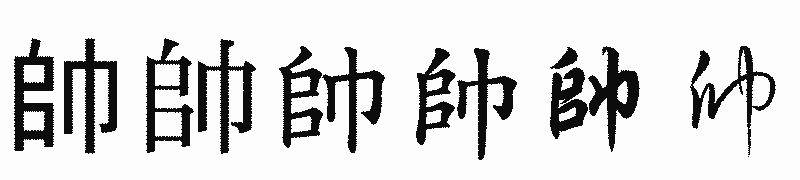 漢字「帥」の書体比較