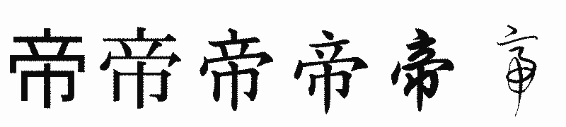 漢字「帝」の書体比較