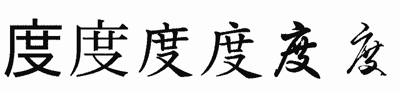 漢字「度」の書体比較