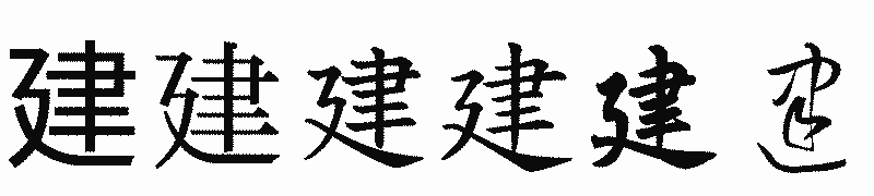 漢字「建」の書体比較