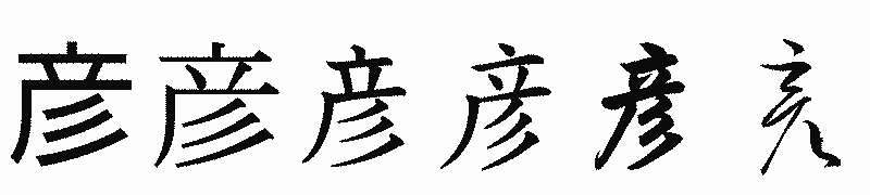 漢字「彦」の書体比較