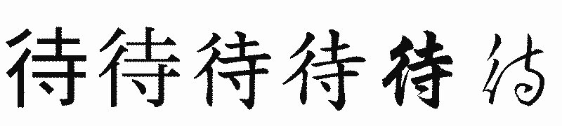 漢字「待」の書体比較