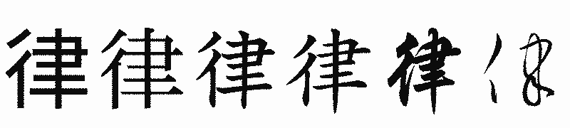 漢字「律」の書体比較