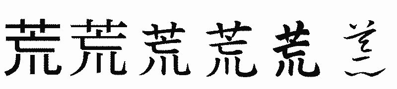 漢字「荒」の書体比較