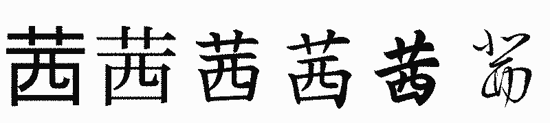 漢字「茜」の書体比較