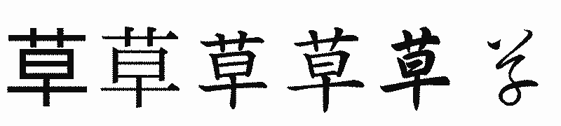 漢字「草」の書体比較
