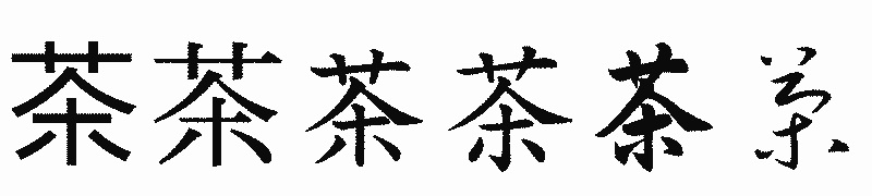 漢字「茶」の書体比較