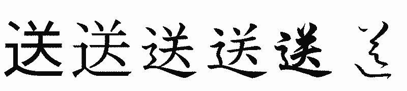 漢字「送」の書体比較