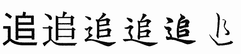 漢字「追」の書体比較