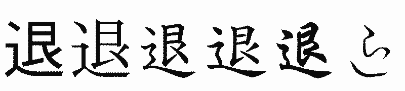 漢字「退」の書体比較
