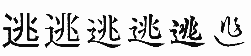 漢字「逃」の書体比較