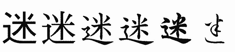 漢字「迷」の書体比較