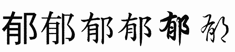 漢字「郁」の書体比較