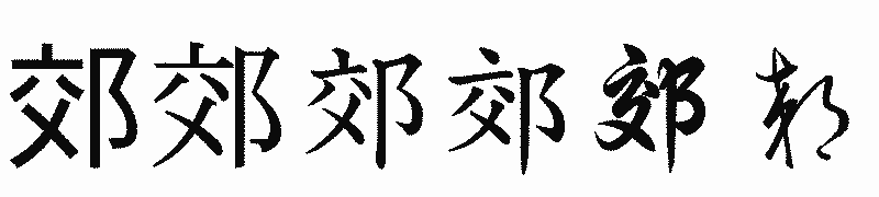 漢字「郊」の書体比較