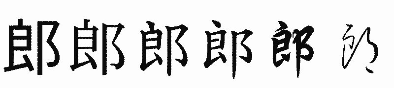 漢字「郎」の書体比較