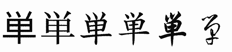 漢字「単」の書体比較