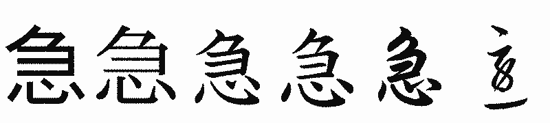 漢字「急」の書体比較