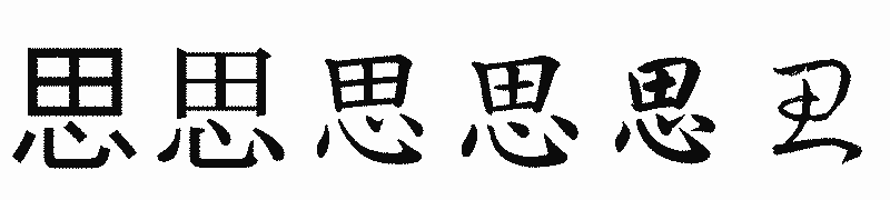 漢字「思」の書体比較