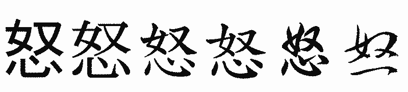 漢字「怒」の書体比較
