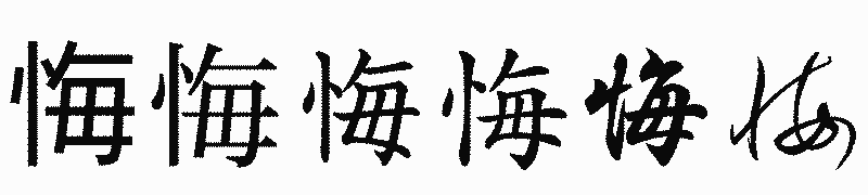 漢字「悔」の書体比較