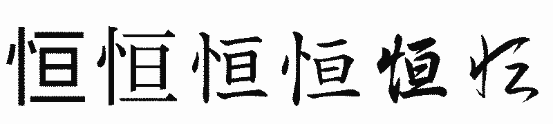 漢字「恒」の書体比較