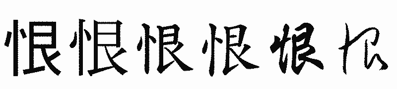 漢字「恨」の書体比較