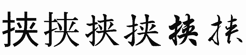 漢字「挟」の書体比較