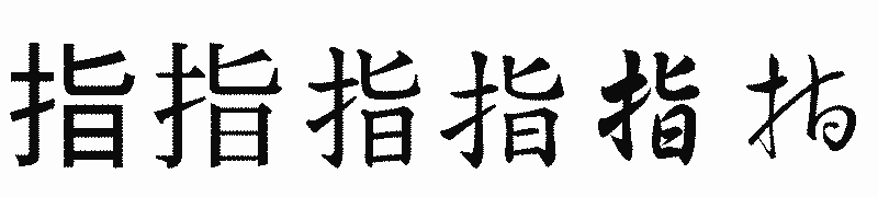 漢字「指」の書体比較