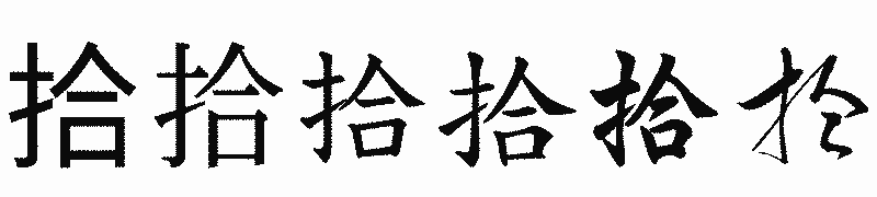 漢字「拾」の書体比較