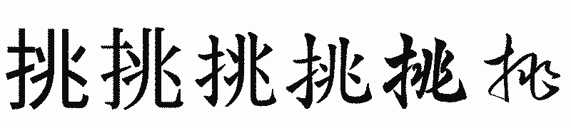漢字「挑」の書体比較